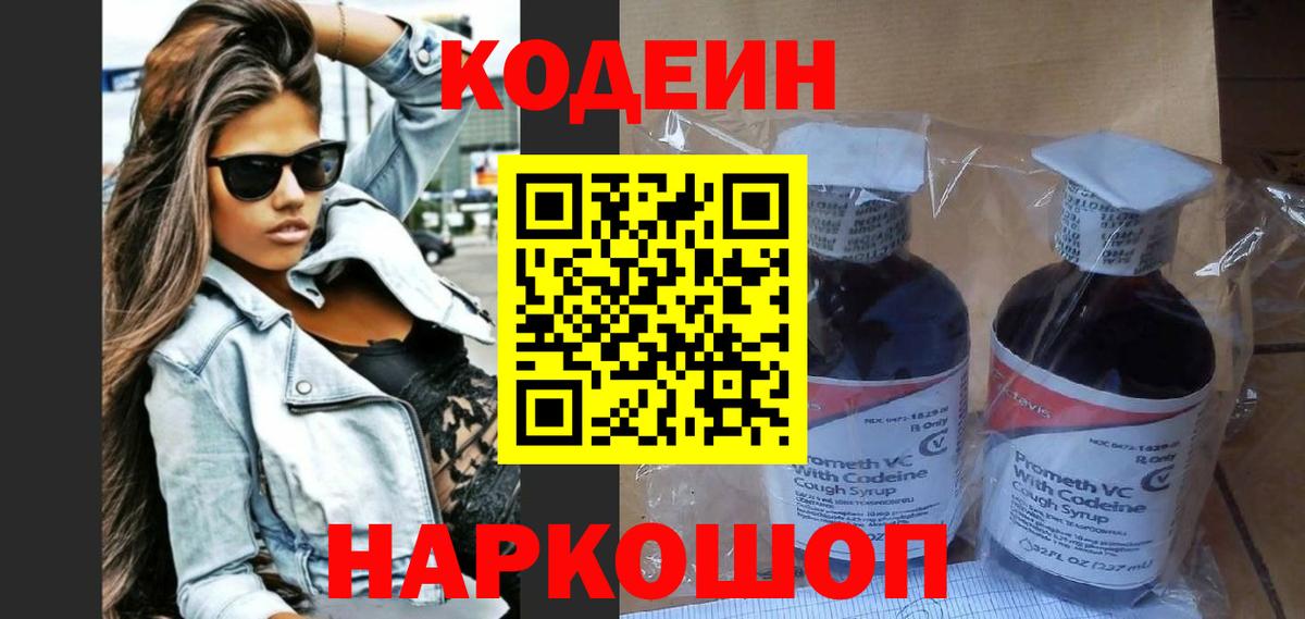 Codein напиток Lean (лин) Люберцы